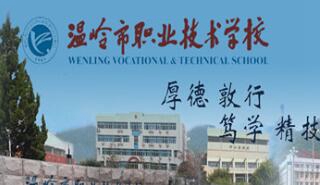温岭市职业技术学校