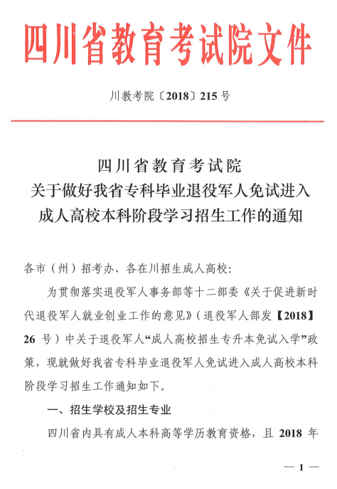 四川省教育考试院《关于做好我省专科毕业退役军人免试进入成人高校本科阶段学习招生工作的通知》.png