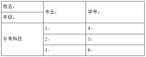 成教课程补考申请表.png