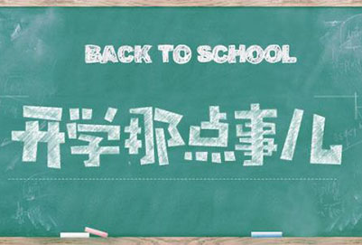 开学