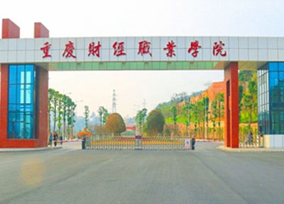 重庆财经职业学院学校大门