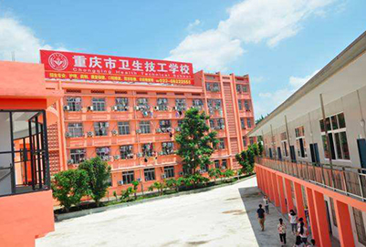 圆你大学梦就在重庆卫生技工学院