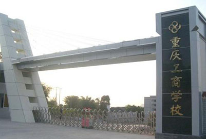 重庆工商学校