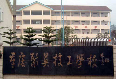 2019重庆聚英技工学校招生专业