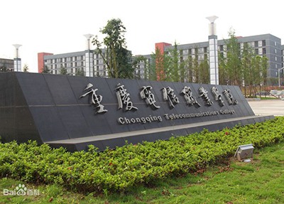 重庆电信职业学院校园牌匾