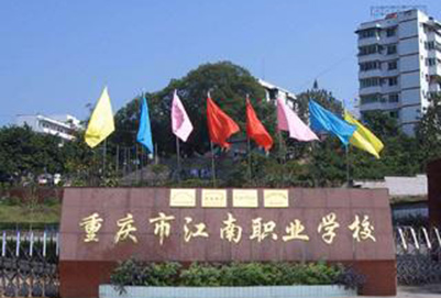 重庆市江南职业学校2019招生专业