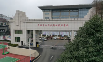 贵阳市白云区职业技术学校