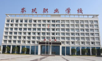 岑巩县中等职业学校