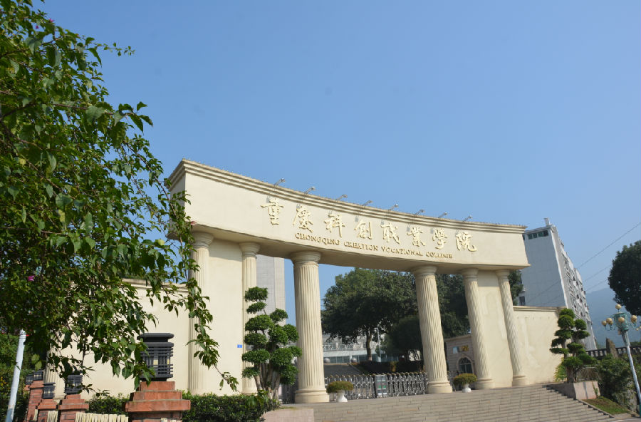 重庆科创职业学院教学区大门