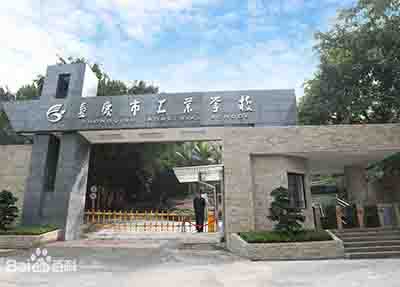 重庆市工业学校学校大门