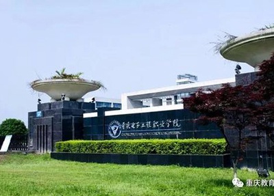 重庆电子工程职业学院学校建筑1