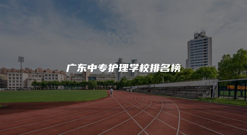 广东中专护理学校排名榜