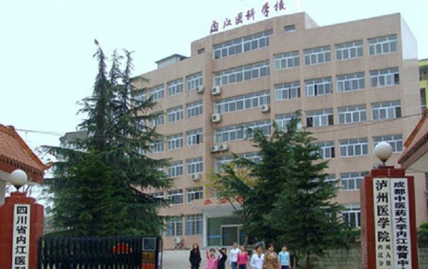 四川省内江医科学校