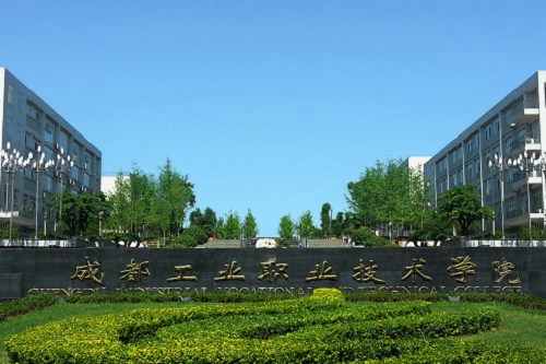 2023年成都工业职业技术学院招生计划