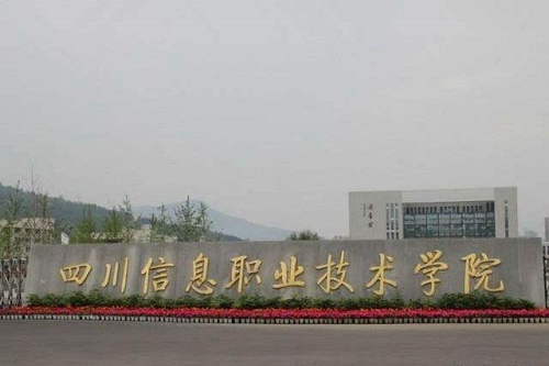 四川信息职业技术学院招生电话是多少