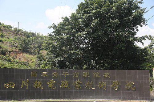 四川机电职业技术学院的招生电话