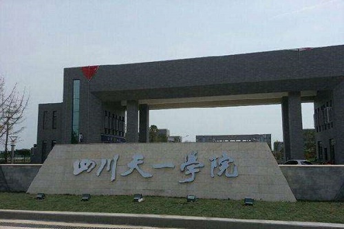 四川天一学院五年制大专学校招生办联系电话