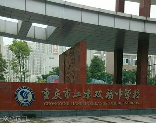 双福中学学校正门